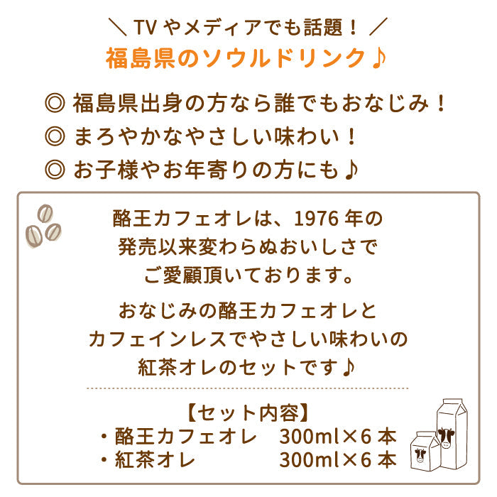 酪王カフェオレ ・紅茶オレ 300ml 12本セット (各6本) (クール便)