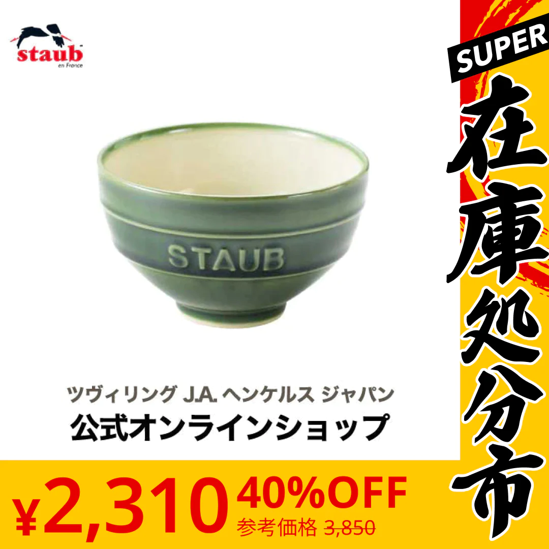 【SUPER在庫処分市】ストウブ  Le Chawan（ルチャワン）L バジルグリーン| STAUB チャワン ストウブ セラミック おしゃれ 茶碗 茶わん ごはん ちゃわん 日本正規品 ストゥブ 大きめ皿 ストーブ 陶磁器 陶器 食器