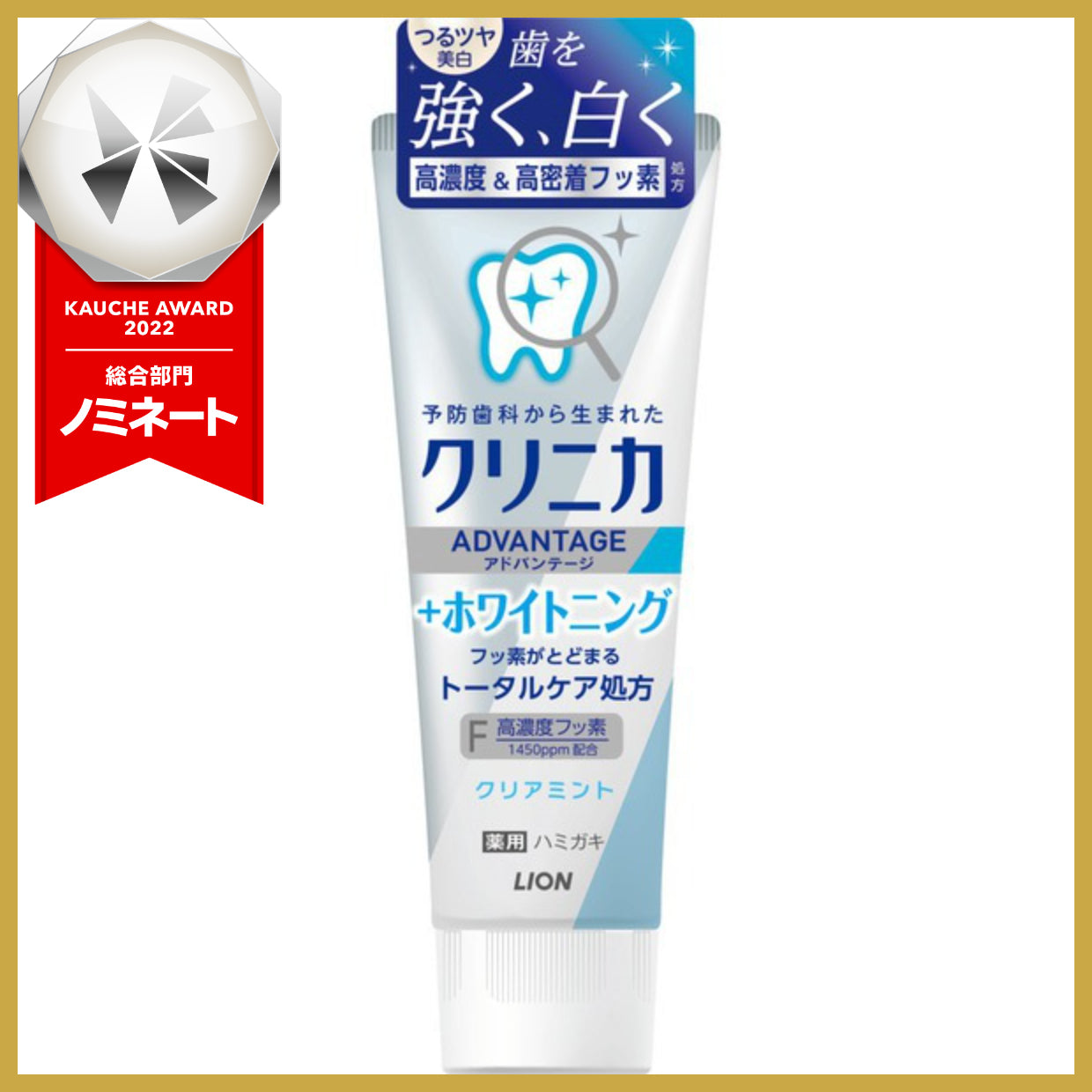 ライオン クリニカ クリニカ アドバンテージ ＋ホワイトニング ハミガキ クリアミント 高濃度フッ素配合
