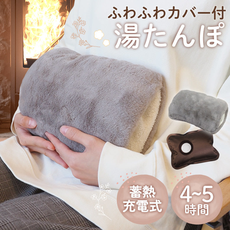湯たんぽ 充電式 ふわふわカバー付き 蓄熱式 ゆたんぽ エコ ふわもこ かわいい あったか 省エネ お湯交換不要 ぽかぽか 温かい 暖房 防寒 寒さ対策 冷え性 キャンプ