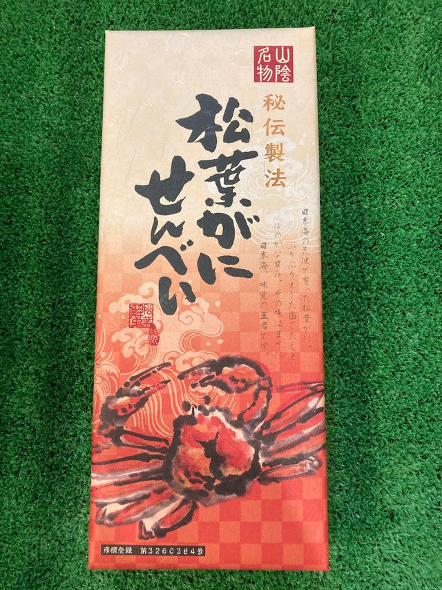 松葉かにせんべい 15枚入 3個セット