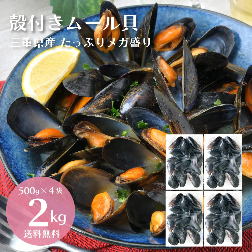 【ゲリラセール】【2kg】殻付き 国産 ムール貝 2kg（500g×4袋）【エコ得】