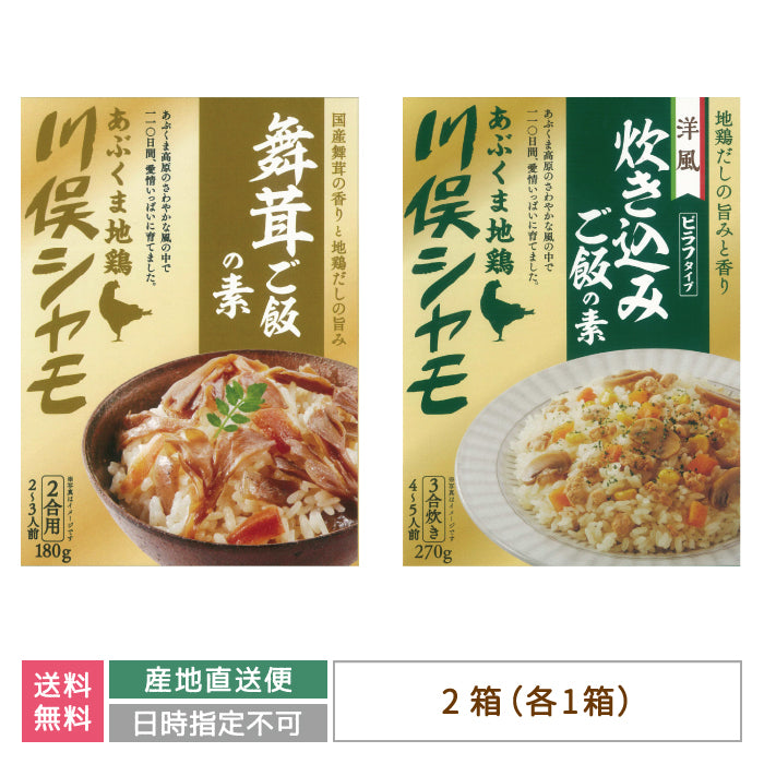 舞茸ごはんの素　2合用 ・洋風炊き込みご飯の素　（2箱入り） *