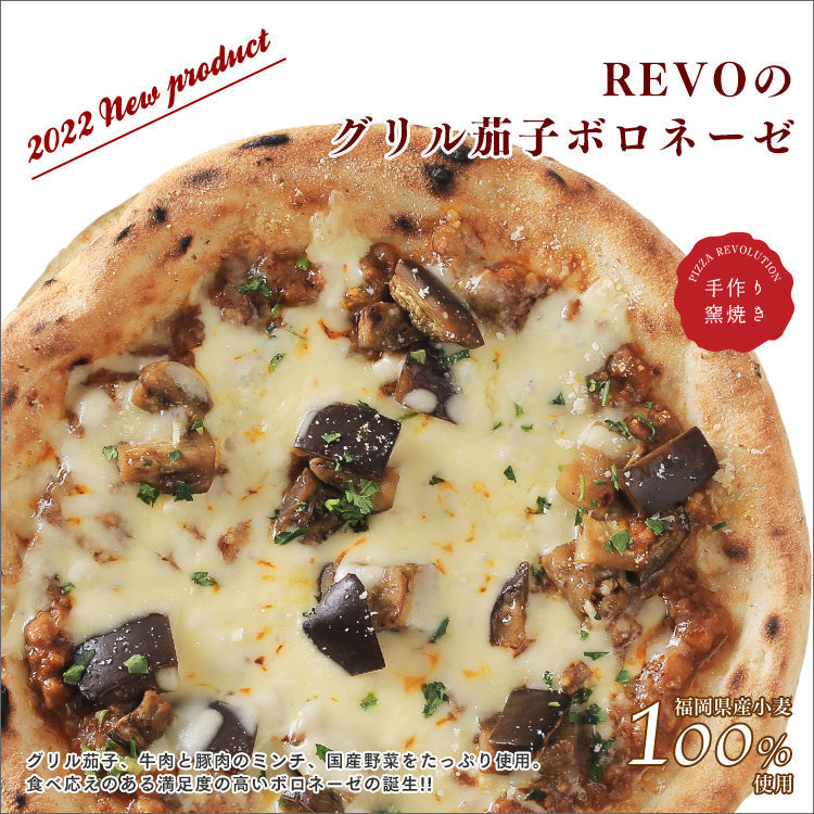 PIZZAREVO (ピザレボ) REVOのグリル茄子ボロネーゼ 5枚セット