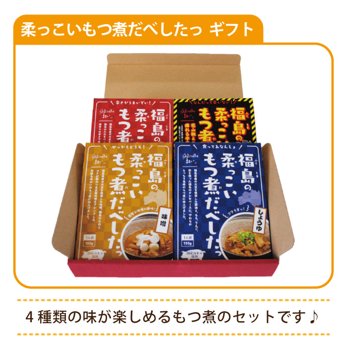 福島の柔っこいもつ煮だべしたっ ギフト 福島土産　グルメ　福島郷土料理