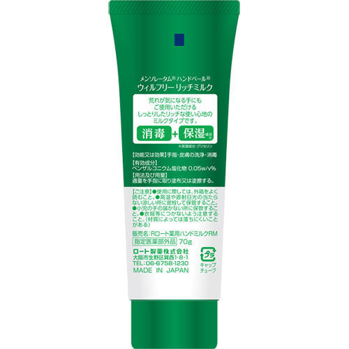 ロート製薬 ROHTO メンソレータム ハンドベール ウィルフリー リッチミルク 70g ハンドミルク