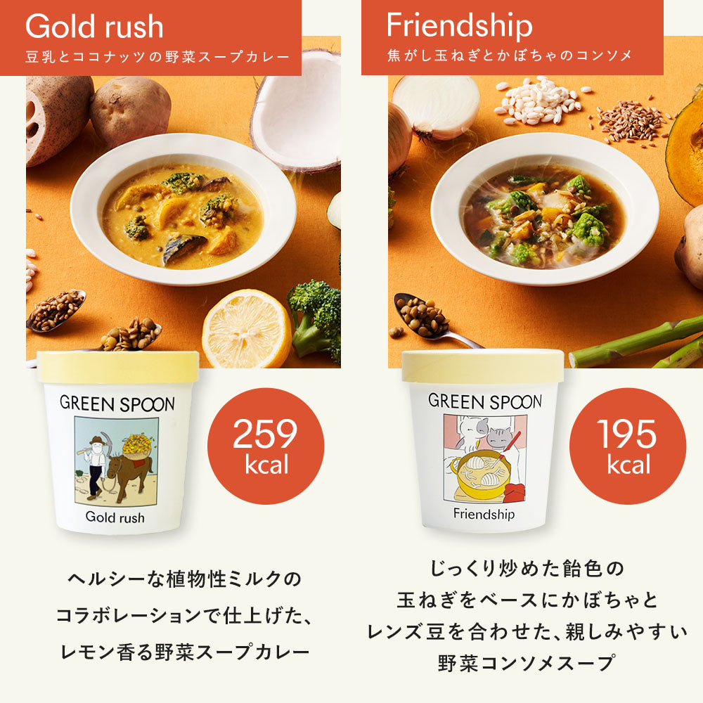 （カップ）GREEN SPOON 野菜スープ8食セット