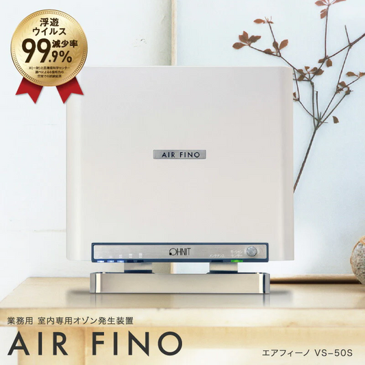 【パールホワイト 】室内用 業務用 オゾン脱臭機 エアフィーノ VS-50S パールホワイト オゾン発生器 日本製 脱臭除菌 オゾン 発生器 コロナウィルス 対策 除菌消毒 空間除菌 ウィルス 消臭 花粉 保育園 幼稚園 福祉施設 病院 オフィス
