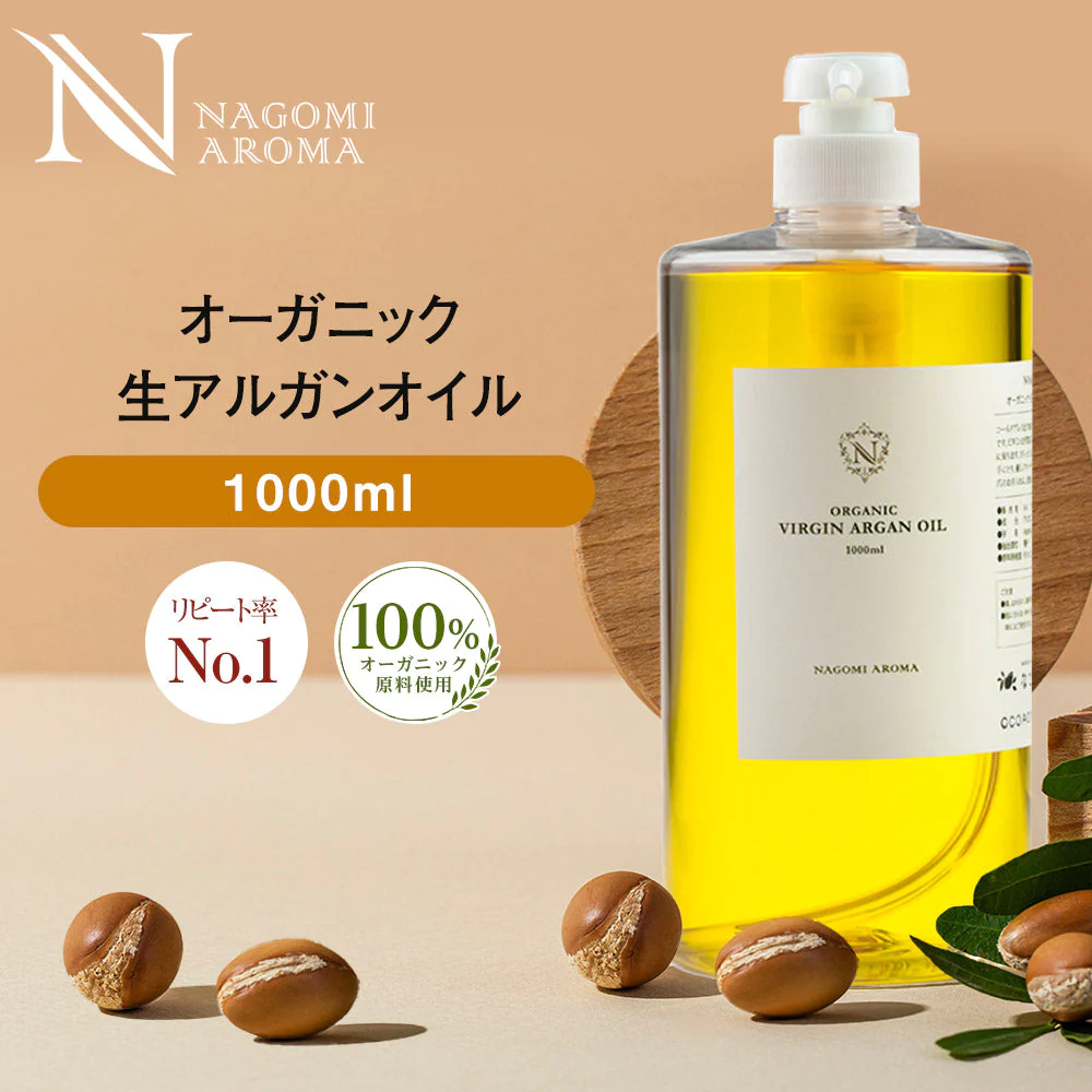生 アルガンオイル オーガニック 1000ml 【送料無料】 【 キャリアオイル ヘアケア 100% 業務用 マッサージオイル 植物性 スキンケア carrier 】