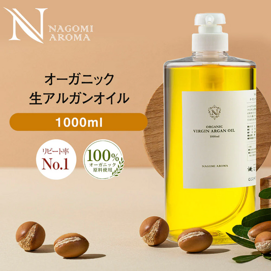 生 アルガンオイル オーガニック 1000ml 【送料無料】 【 キャリアオイル ヘアケア 100% 業務用 マッサージオイル 植物性 スキンケア carrier 】