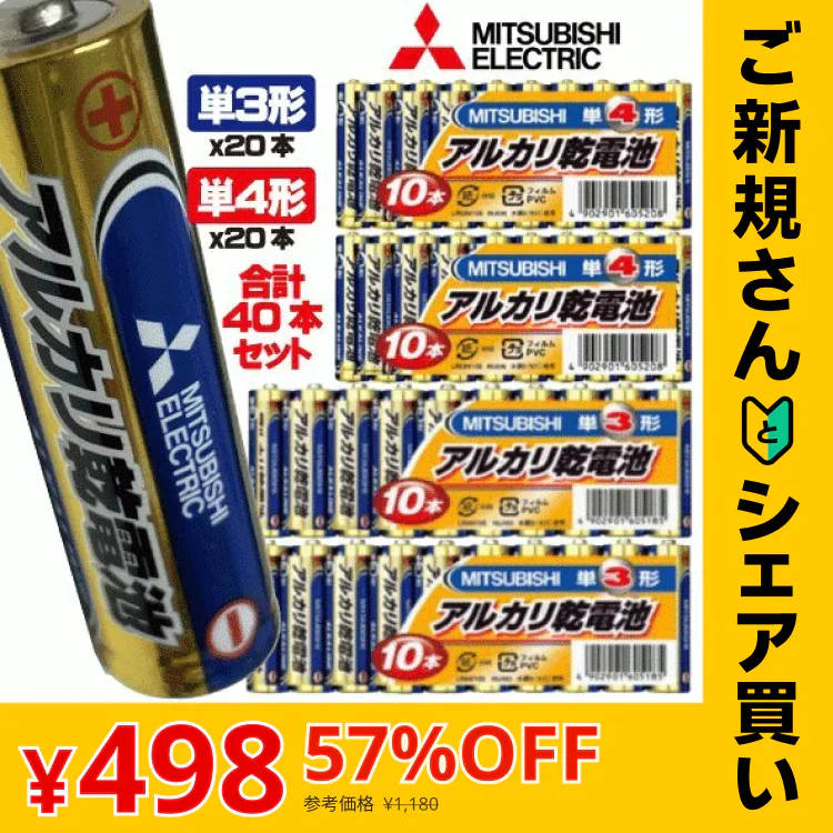 【ご新規さんとシェア買い】三菱アルカリ乾電池　単3ｘ20本、単4ｘ20本（合計40本）【メール便】