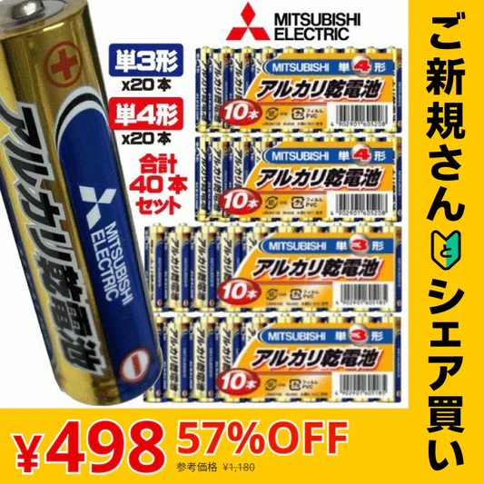 【ご新規さんとシェア買い】三菱アルカリ乾電池　単3ｘ20本、単4ｘ20本（合計40本）【メール便】
