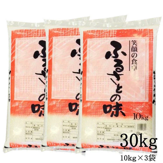 オリジナルブレンド米　ふるさとの味 白米　30kg(10kg×3袋)