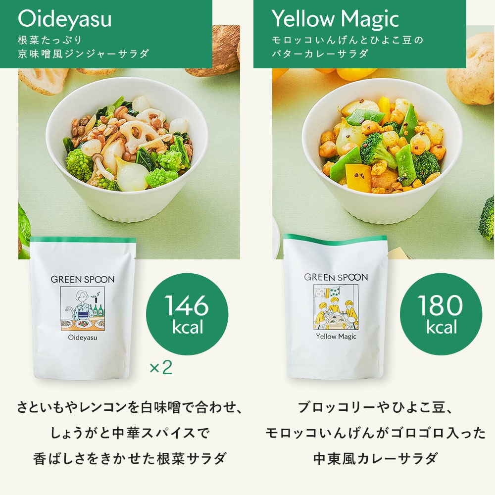 【5人シェア買いでお得】（パウチ）GREEN SPOON ホットサラダ8食セット