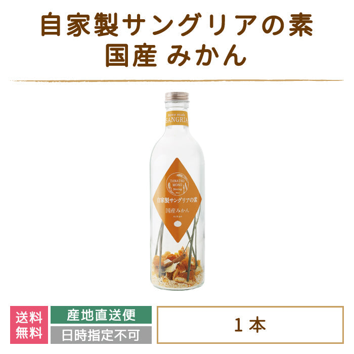ドライフルーツの自家製サングリアの素 国産みかん *