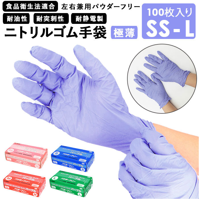 【パープル・Sサイズ】 ニトリル手袋 パウダーフリー 食品衛生法 適合 通販 パープル 紫 ニトリルグローブ ニトリル 手袋 100枚 使い捨て 使い切り エブノ 522 スタンダードニトリルライト 粉無し 粉なし