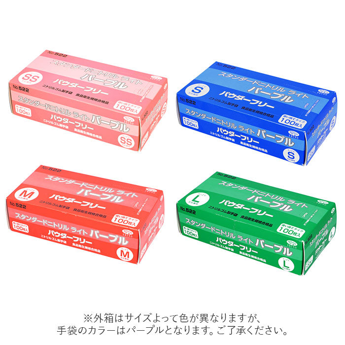 【パープル・Sサイズ】 ニトリル手袋 パウダーフリー 食品衛生法 適合 通販 パープル 紫 ニトリルグローブ ニトリル 手袋 100枚 使い捨て 使い切り エブノ 522 スタンダードニトリルライト 粉無し 粉なし