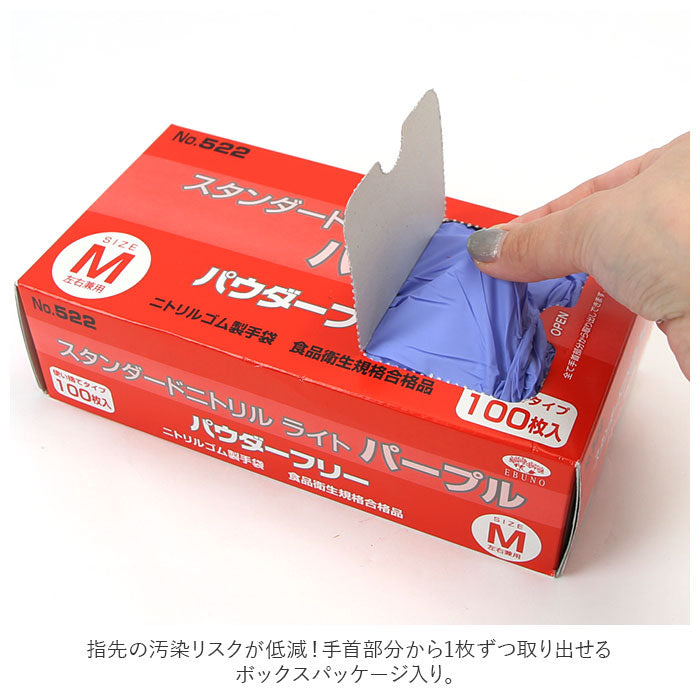 【パープル・Sサイズ】 ニトリル手袋 パウダーフリー 食品衛生法 適合 通販 パープル 紫 ニトリルグローブ ニトリル 手袋 100枚 使い捨て 使い切り エブノ 522 スタンダードニトリルライト 粉無し 粉なし