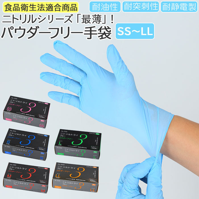 【ブルー・Mサイズ】 ニトリル手袋 パウダーフリー 食品衛生法 適合 通販 ブルー 青 ニトリルグローブ ニトリル 手袋 100枚 使い捨て 使い切り エブノ 553 ニトリルトライ3 粉無し 粉なし 使い捨てゴム手袋