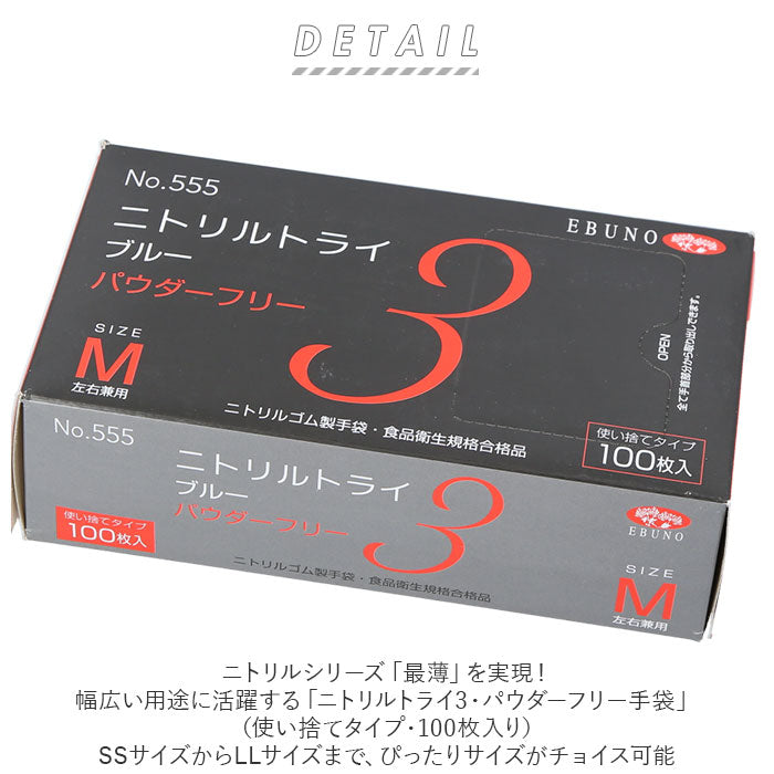 【ブルー・Sサイズ】 ニトリル手袋 パウダーフリー 食品衛生法 適合 通販 ブルー 青 ニトリルグローブ ニトリル 手袋 100枚 使い捨て 使い切り エブノ 553 ニトリルトライ3 粉無し 粉なし 使い捨てゴム手袋