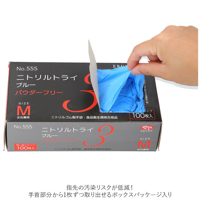 【ブルー・Sサイズ】 ニトリル手袋 パウダーフリー 食品衛生法 適合 通販 ブルー 青 ニトリルグローブ ニトリル 手袋 100枚 使い捨て 使い切り エブノ 553 ニトリルトライ3 粉無し 粉なし 使い捨てゴム手袋