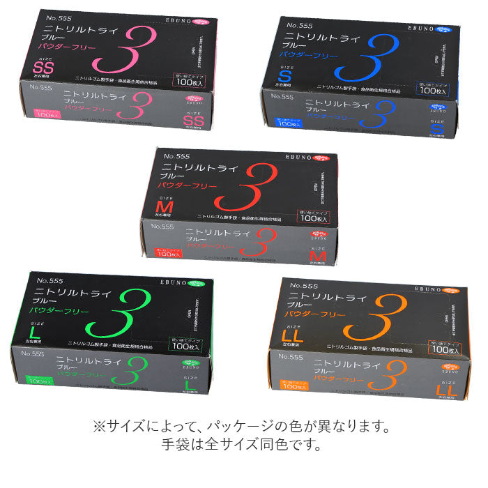 【ブルー・Mサイズ】 ニトリル手袋 パウダーフリー 食品衛生法 適合 通販 ブルー 青 ニトリルグローブ ニトリル 手袋 100枚 使い捨て 使い切り エブノ 553 ニトリルトライ3 粉無し 粉なし 使い捨てゴム手袋