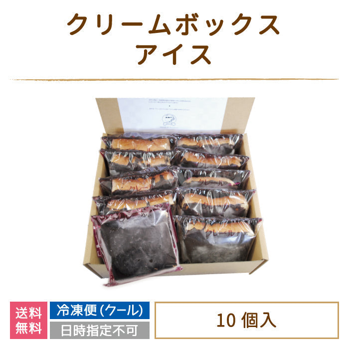 クリームボックス アイス 10個入り * (クール便)【特産品・ご当地特集】
