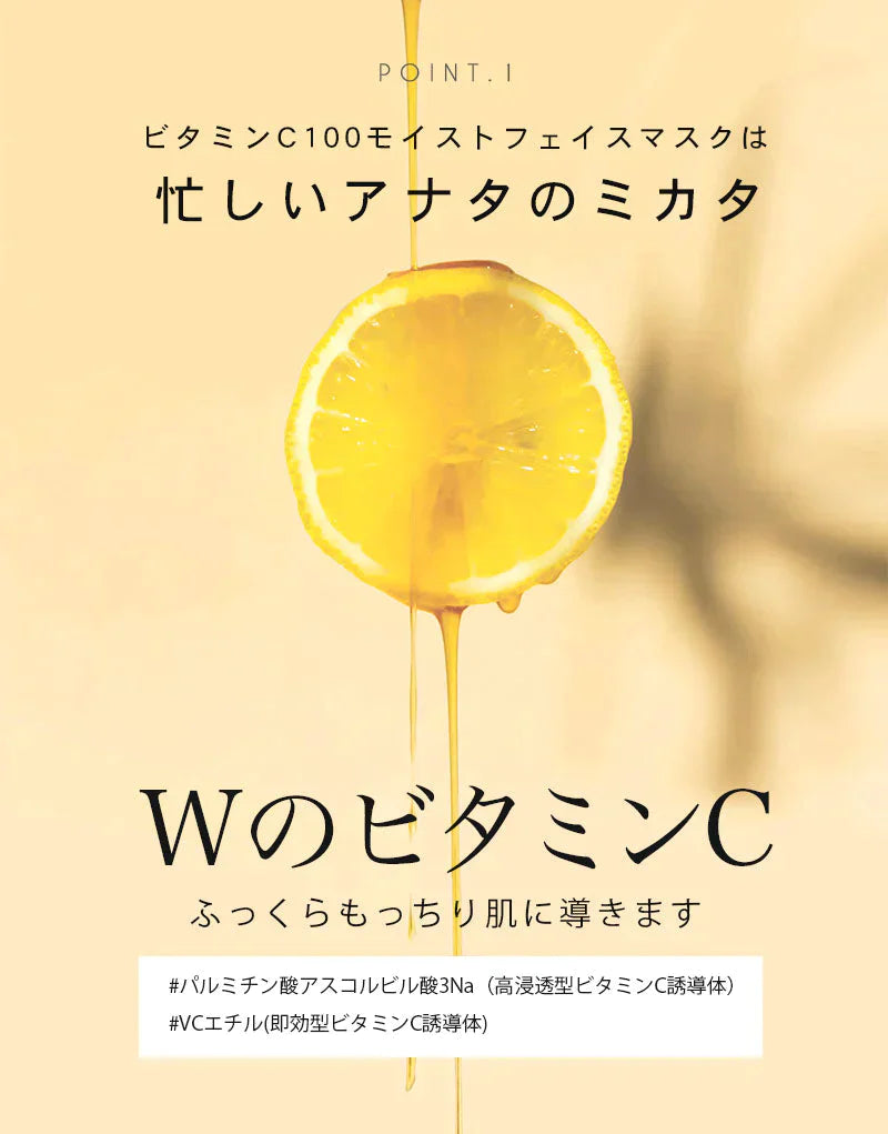 【ご新規さんとシェア買い】VitaminC100 MOIST FACE MASK ビタミンC100 モイスト フェイス マスク 30枚入 Make.iN パック シートマスク 日本製 美容成分 高浸透 高持続 キメ ハリ ツヤ VC100 PB ビタミンC