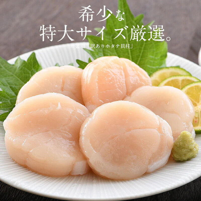 特大訳ありホタテ！ ホタテ ほたて 貝柱 特大 1kg 訳あり（割れ 欠け サイズ不揃い） ほたて貝柱 ホタテ貝柱 ほたて 帆立 海鮮［送料無料］ 母の日 プレゼント ギフト  母の日思いの 健康 実用的 父の日 子供
