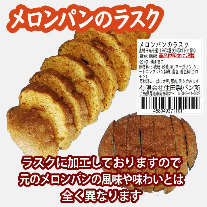 送料無料：メロンパンのラスク２個分：簡易包装ハーフ４袋：賞味期限３週間：配送中に割れます： 期待外れでも「安心の全額返金保証品」