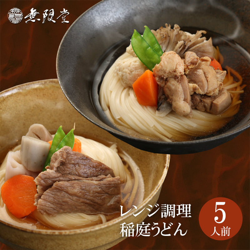 具つきレンジ調理稲庭うどん(秋田牛/比内地鶏) 5食分