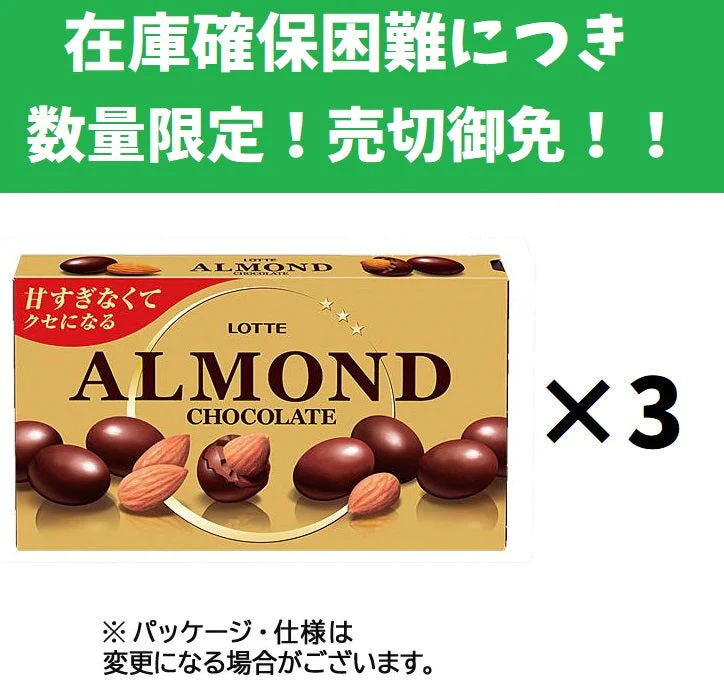 【ロッテ　アーモンドチョコレート】　まとめて3箱！！　お菓子