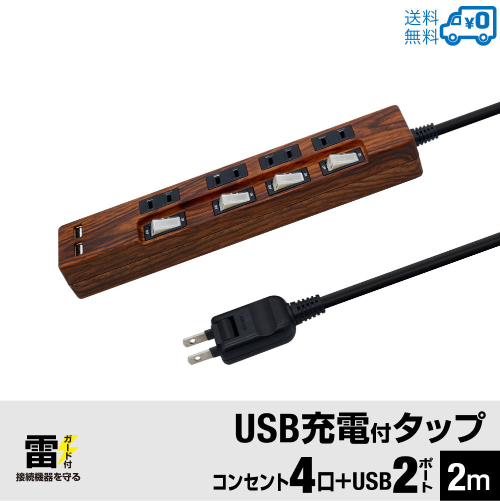 USB充電 木目調 電源タップ 2ポート合計2.4A出力 コンセント 4口 2m 雷ガード 18ヵ月保証 テレワーク スマホ タブレット コンセントタップ USBタップ 延長コード 【ダークブラウン ウォルナット調】
