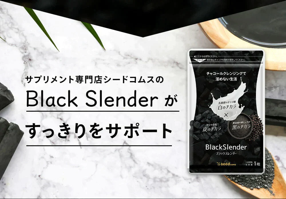【SUPER在庫処分市】ブラックスレンダー約1ヶ月分 チャコールクレンズ 炭 ダイエット サプリ サプリメント 送料無料 乳酸菌 オリゴ糖 炭クレンズ  食物繊維   黒生姜  松炭 ヤシ殻活性炭末