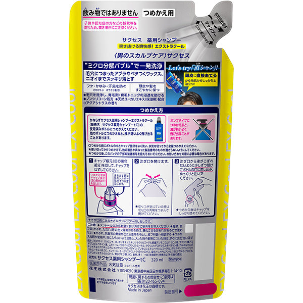【おまけ付き！】花王 kao サクセス サクセス 薬用シャンプー エクストラクール 詰め替え 320ml [シャンプー]