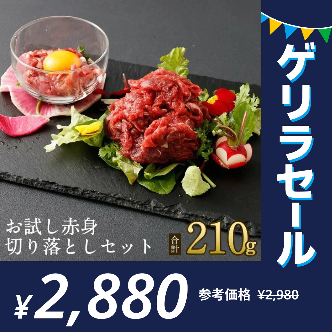 馬肉専門店 菅乃屋 馬刺し 熊本 お試し赤身切り落としセット ＜赤身切り落とし80g×2 赤身ユッケ 50g×1 タレ付＞【ゲリラセール】