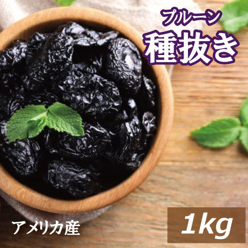 プルーン (種抜き) 1kg  アメリカ（カリフォルニア）産 送料無料 どらいぷるーん どらいふるーつ プラム 砂糖不使用 種なし 種ぬき 大粒 肉厚 食物繊維 ポリフェノール 栄養豊富 スーパーフード 保存食 おやつ 製菓材料 製パン材料 プレゼント ギフト チャック袋入り みのや
