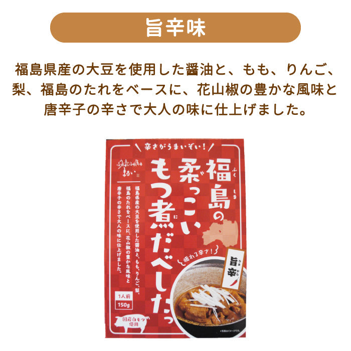 福島の柔っこいもつ煮だべしたっ 4種類セット（味噌味 ・しょうゆ味 ・旨辛味・ 激激辛味）*　福島土産　グルメ　福島郷土料理