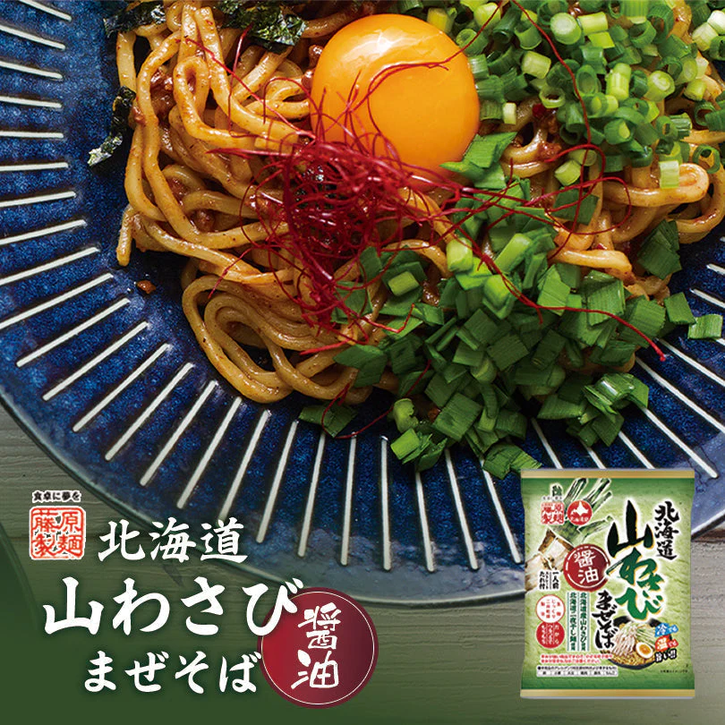 【北海道限定】北海道山わさび醤油まぜそば【1人前×2袋セット】乾麺 藤原製麺