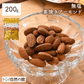 お試しアーモンド200g 無塩 送料無料