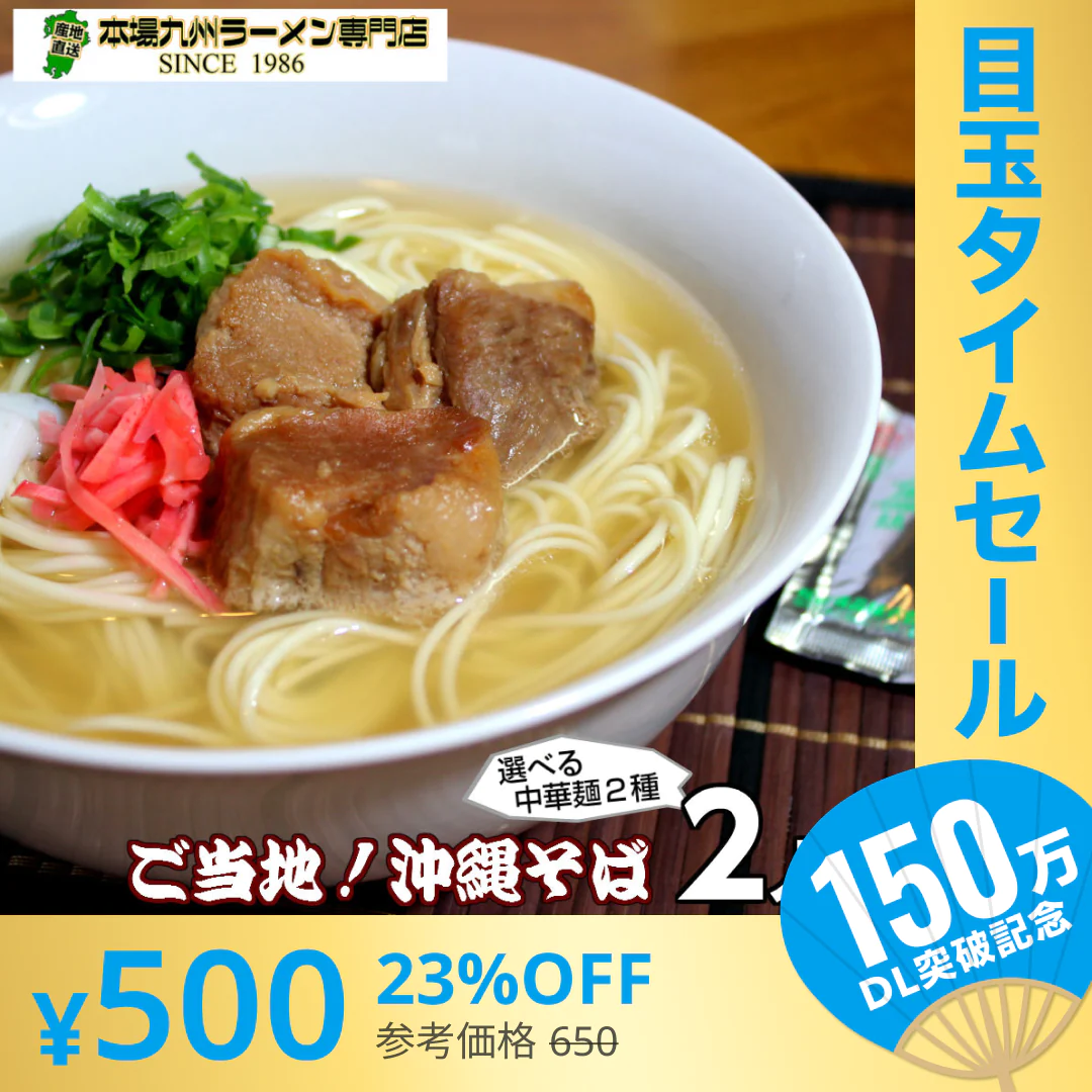 【超シェア買い祭】沖縄そば味2人前 人気の九州豚骨ラーメン 鰹ベースの和風だし豚骨系 本場九州 お試しセット ご当地 メール便 保存食 非常食 まとめ買い お取り寄せ