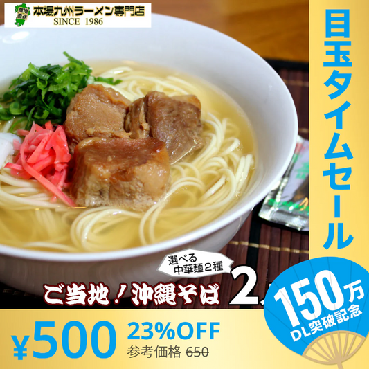 【超シェア買い祭】沖縄そば味2人前 人気の九州豚骨ラーメン 鰹ベースの和風だし豚骨系 本場九州 お試しセット ご当地 メール便 保存食 非常食 まとめ買い お取り寄せ