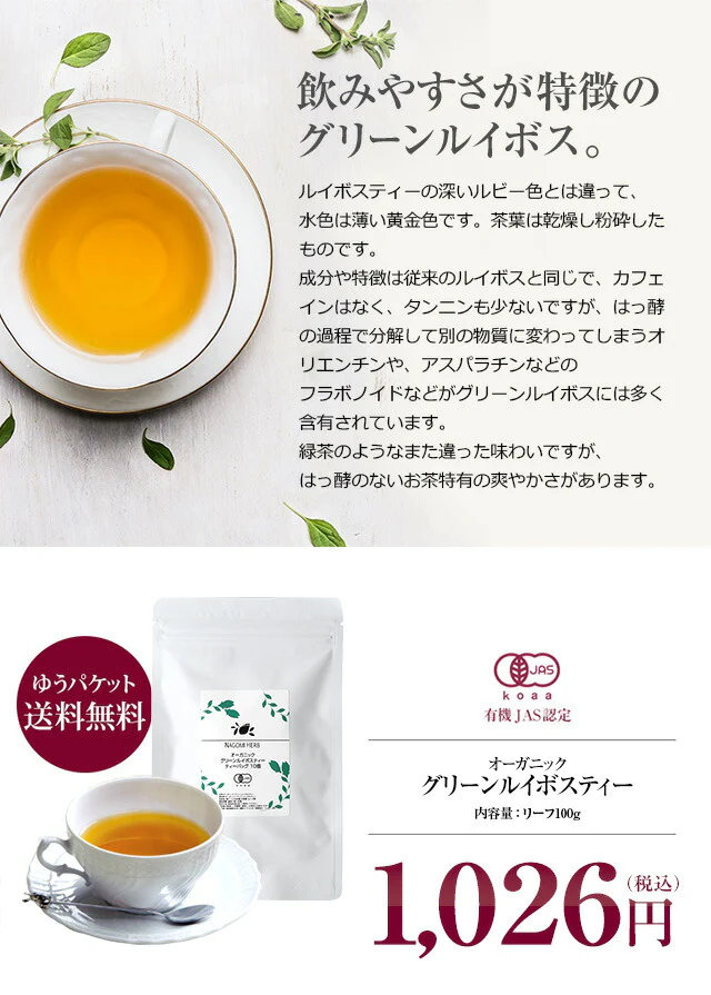 オーガニック グリーン・ルイボスティー リーフ100g 有機JAS m3 【送料無料】 【 ノンカフェイン ノンカロリー ハーブティー 緑茶 お茶 マタニティ 妊活 グリーンルイボスティー】