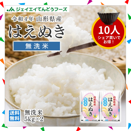 【10人シェア買いでお得】令和4年産 山形県産 はえぬき無洗米10kg(5kg×2) ※一部地域は別途送料追加 お米 コメ 米 JA rhm1004
