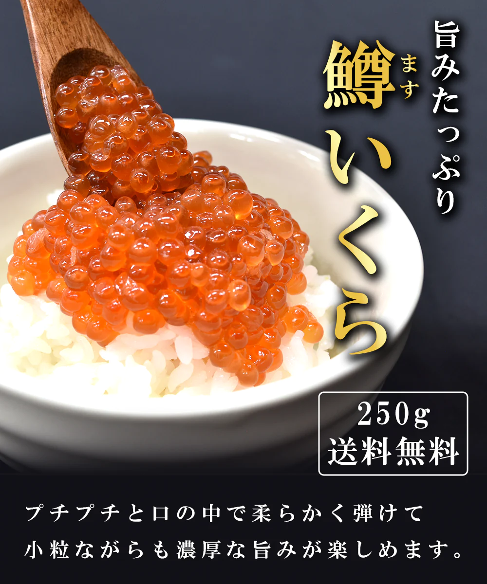 ますいくら 醤油漬け 250g