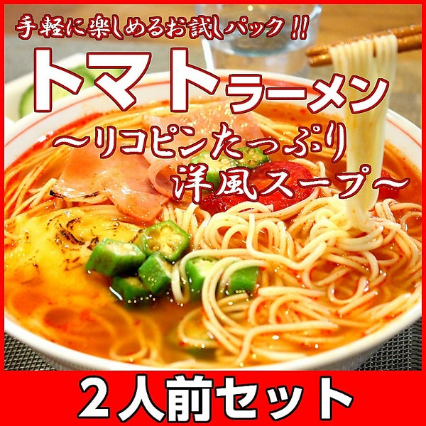 【ご新規さんとシェア買い】真っ赤なトマトラーメン2人前 女性に人気の特製スープ リコピンたっぷり 本格洋風スープ 本場九州 お試しセット ご当地 メール便 保存食 非常食 まとめ買い お取り寄せ
