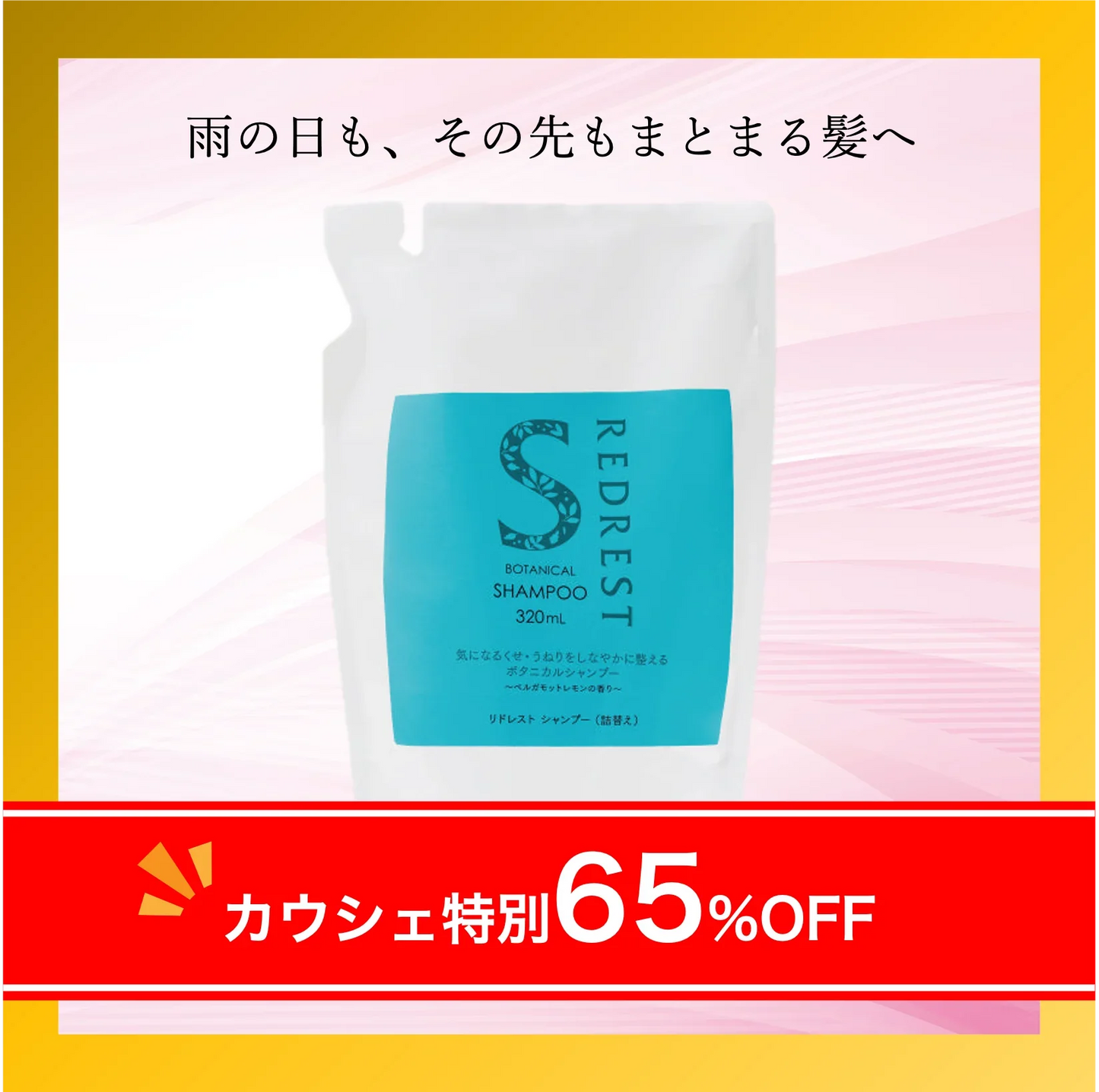 65％OFF【カウシェ限定】リドレストシャンプー詰替え【送料無料】【エコ得】