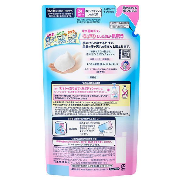 【おまけ付き！】 ビオレu 泡で出てくるボディウォッシュ やさしいフレッシュフローラルの香り（微香性）詰め替え 480ml