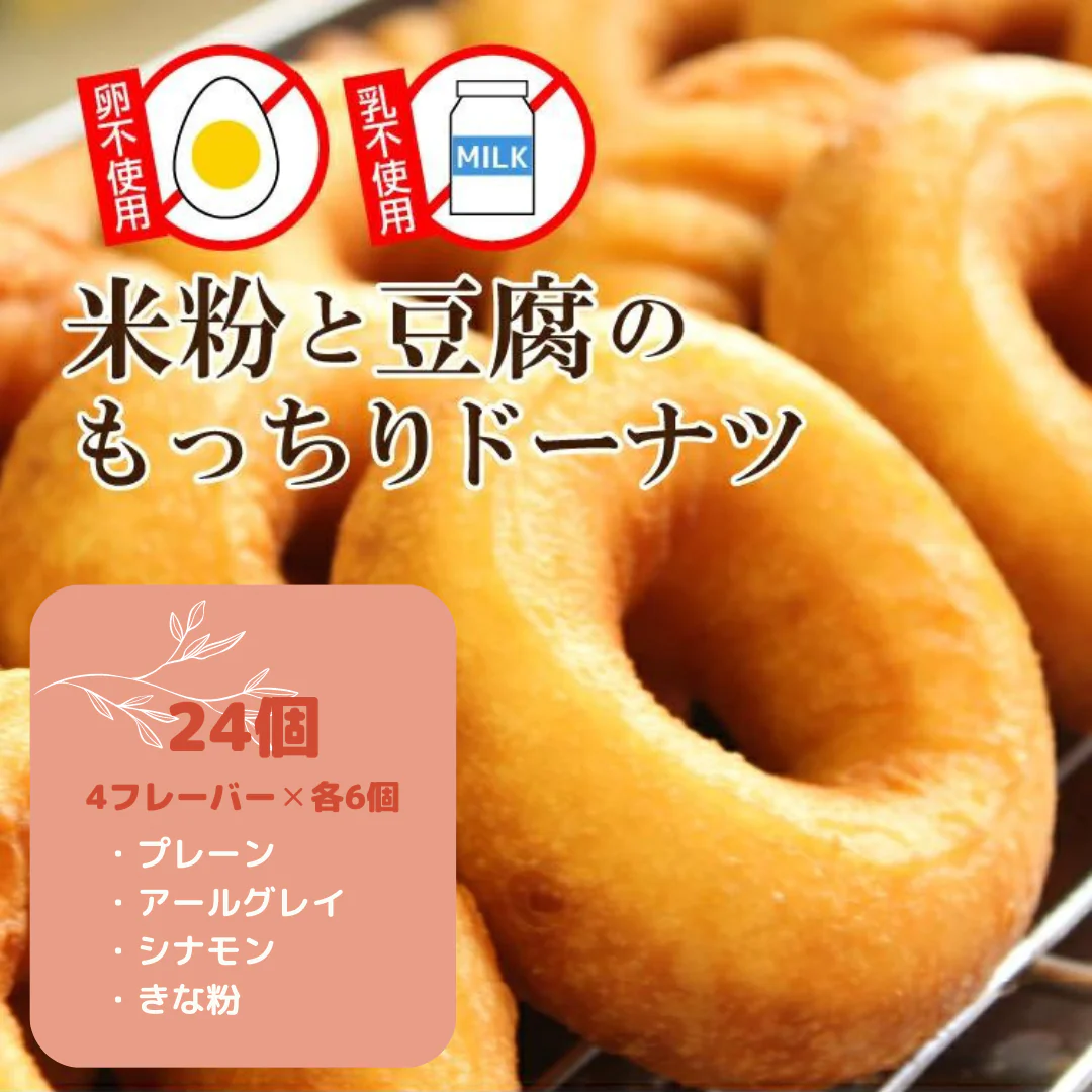 【超得ハイパーSALE】米粉と豆腐のもっちりドーナツ4種24個セット【プレーン、アールグレイ、シナモン、きな粉】