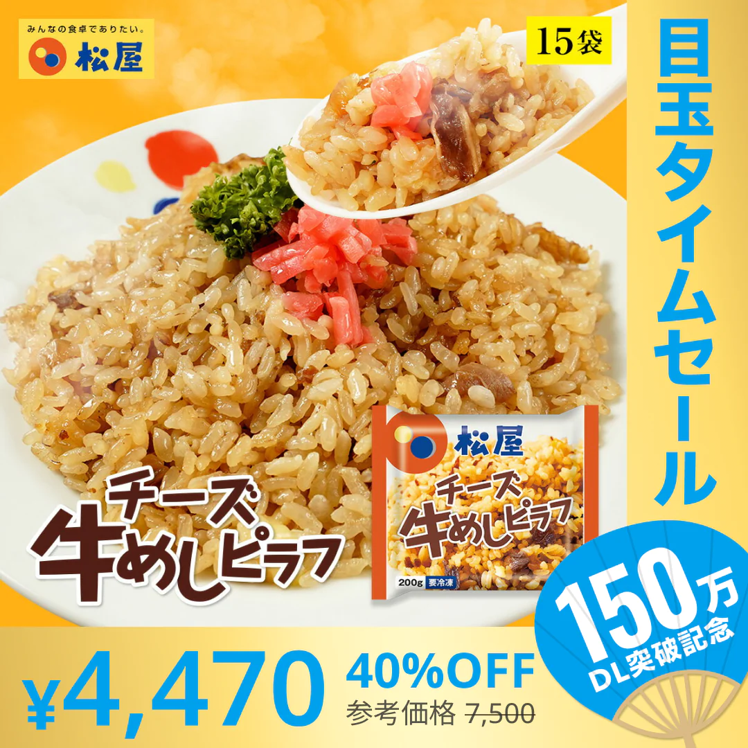 【超シェア買い祭】牛めしチーズピラフ１５個